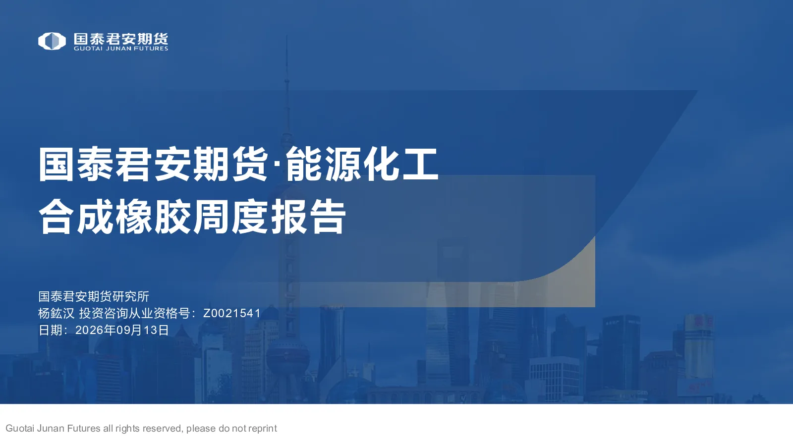国泰君安期货·能源化工 合成橡胶周度报告：步入宽幅震荡