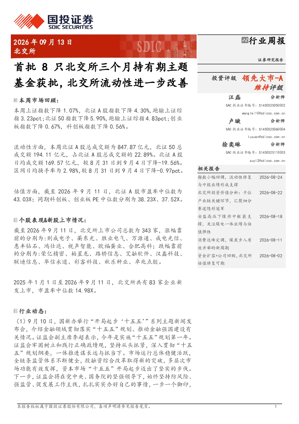 首批8只北交所三个月持有期主题基金获批，北交所流动性进一步改善
