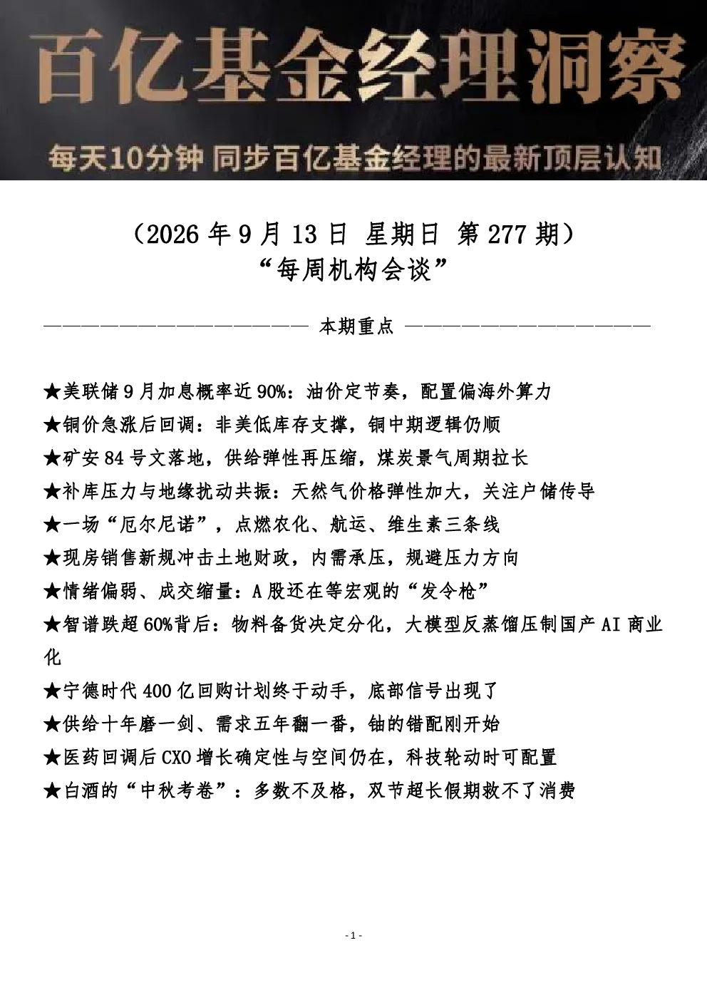 第277期洞察20260913每周机构会谈