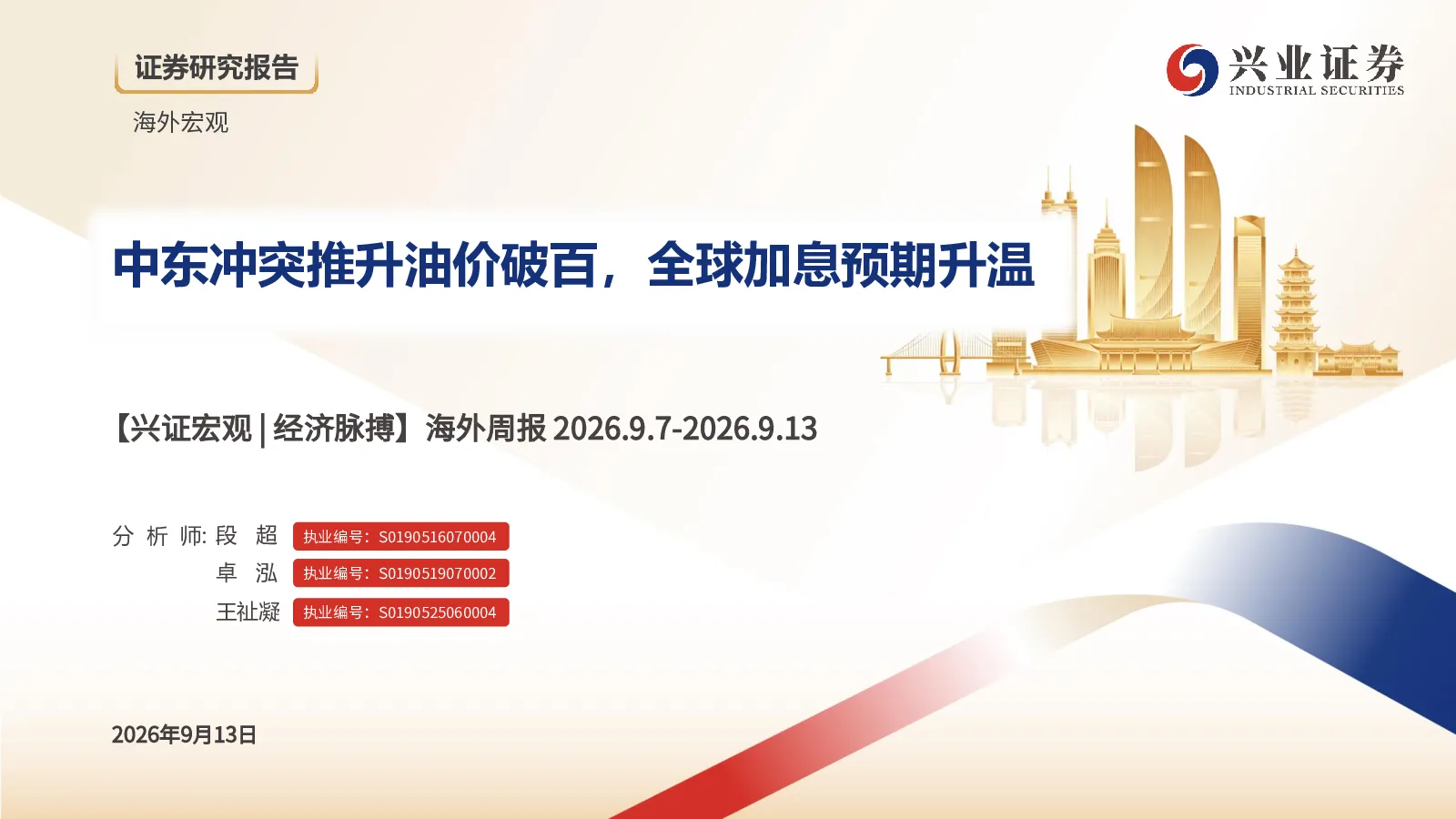 中东冲突推升油价破百，全球加息预期升温