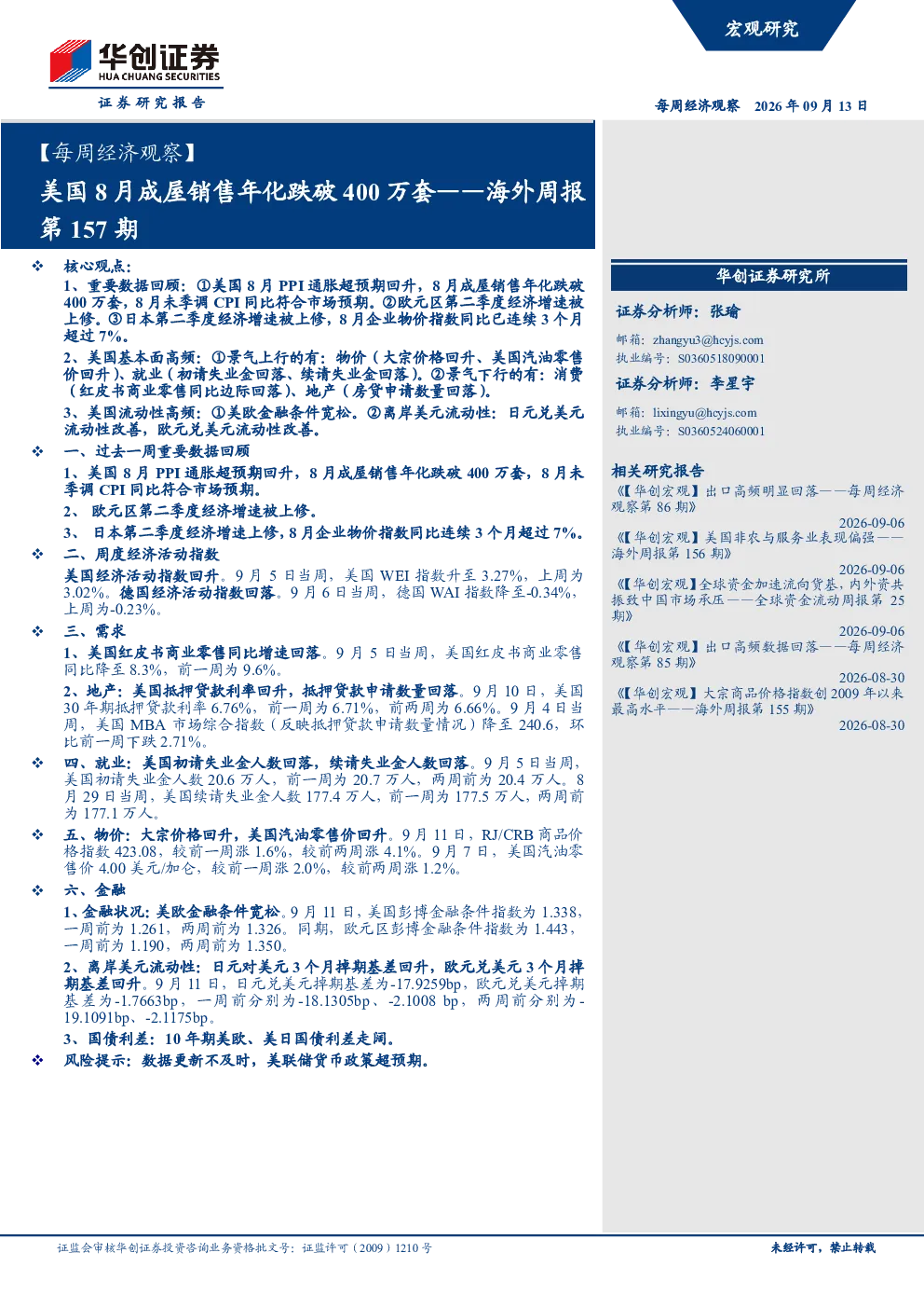 每周经济观察：美国8月成屋销售年化跌破400万套
