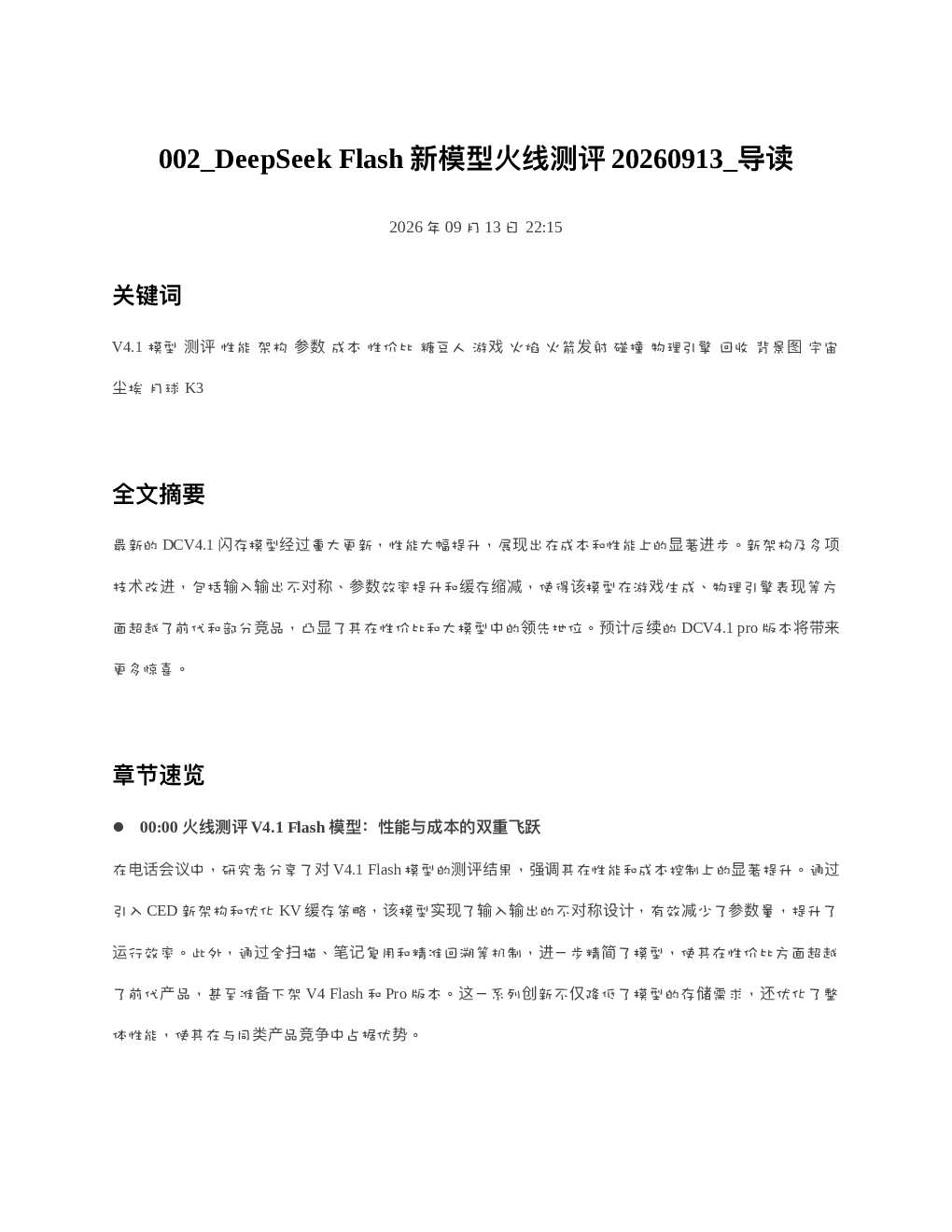 DeepSeekFlash新模型火线测评20260913 导读