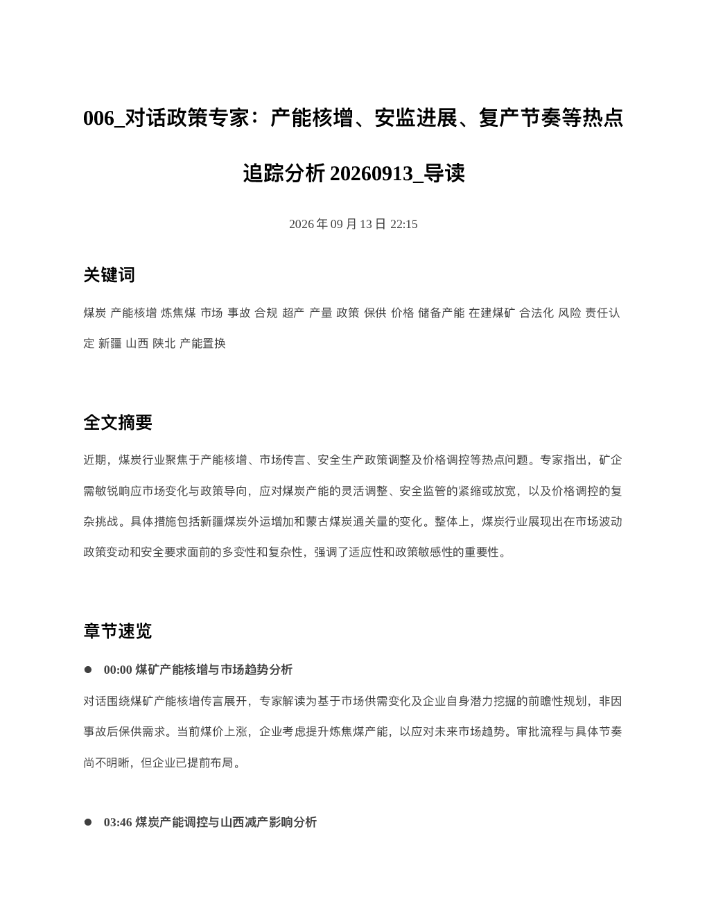 对话政策专家产能核增安监进展复产节奏等热点追踪分析20260913 导读