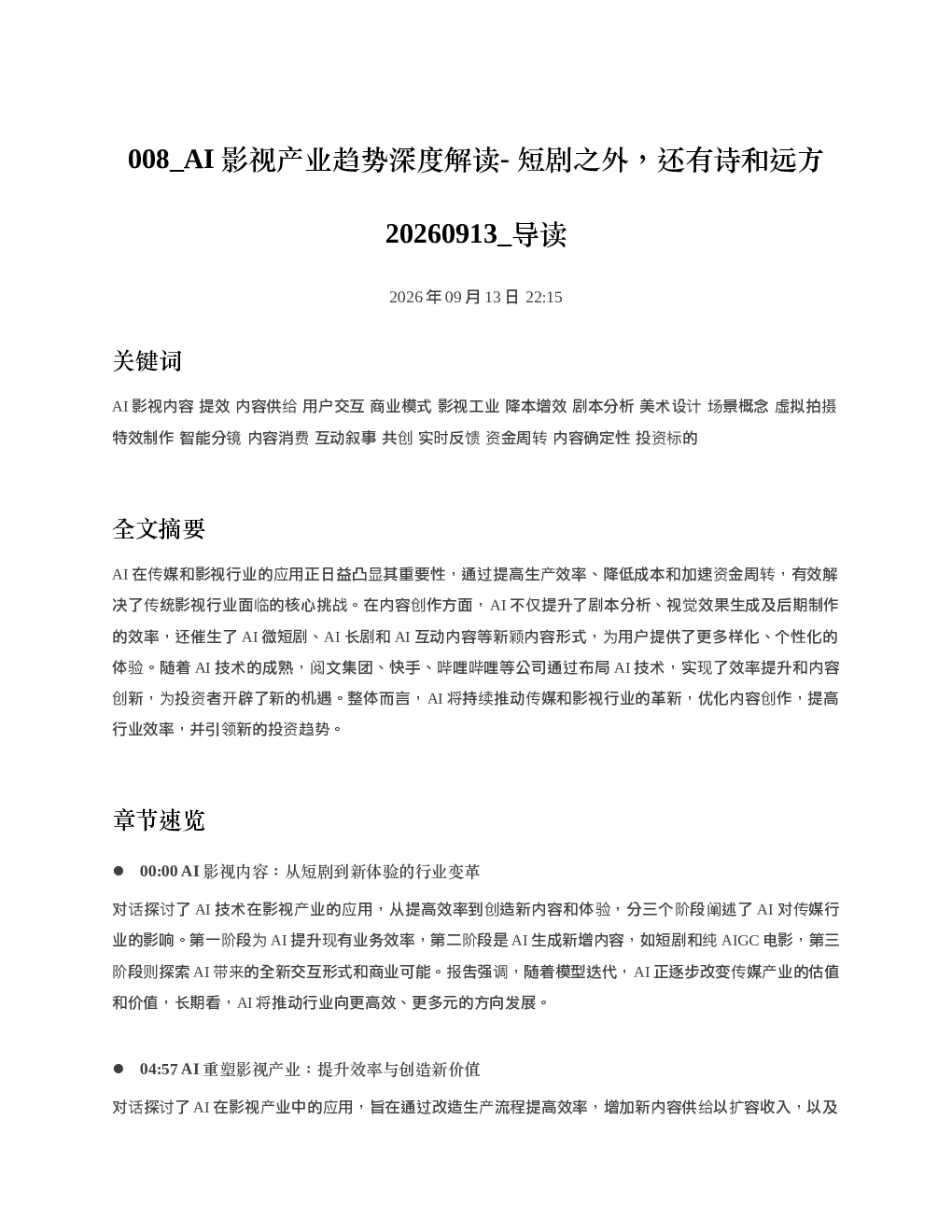 AI影视产业趋势深度解读-短剧之外还有诗和远方20260913 导读