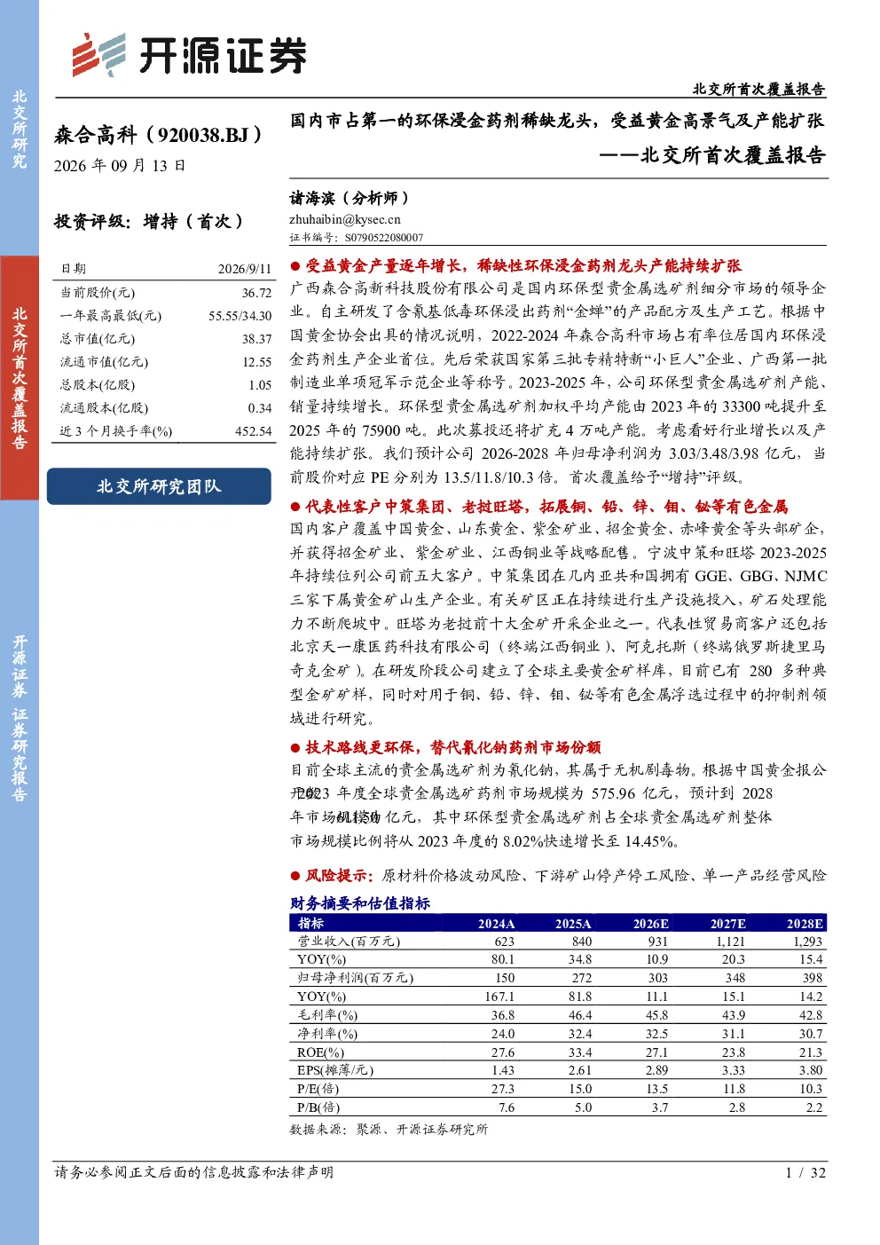 北交所首次覆盖报告：国内市占第一的环保浸金药剂稀缺龙头，受益黄金高景气及产能扩张