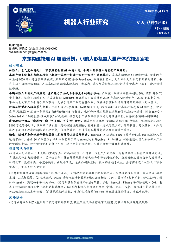 机器人行业研究：京东构建物理AI加速计划，小鹏人形机器人量产体系加速落地