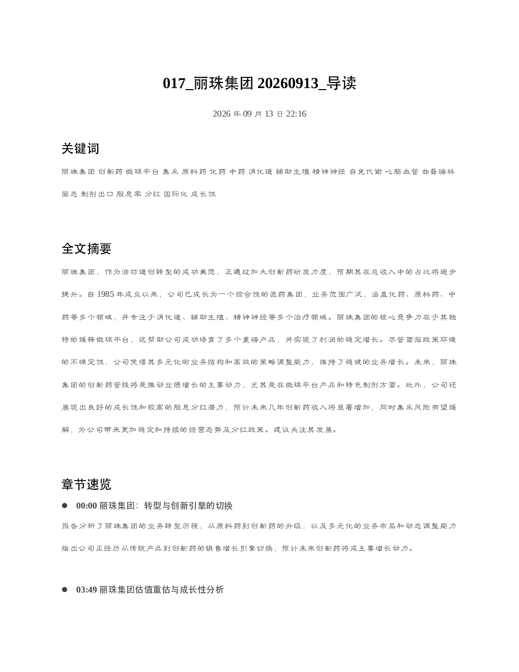 丽珠集团20260913 导读
