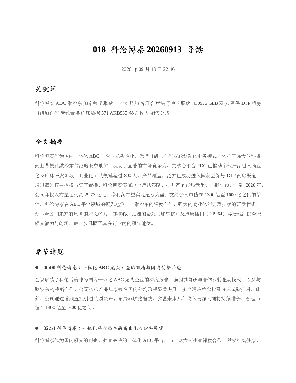 科伦博泰20260913 导读