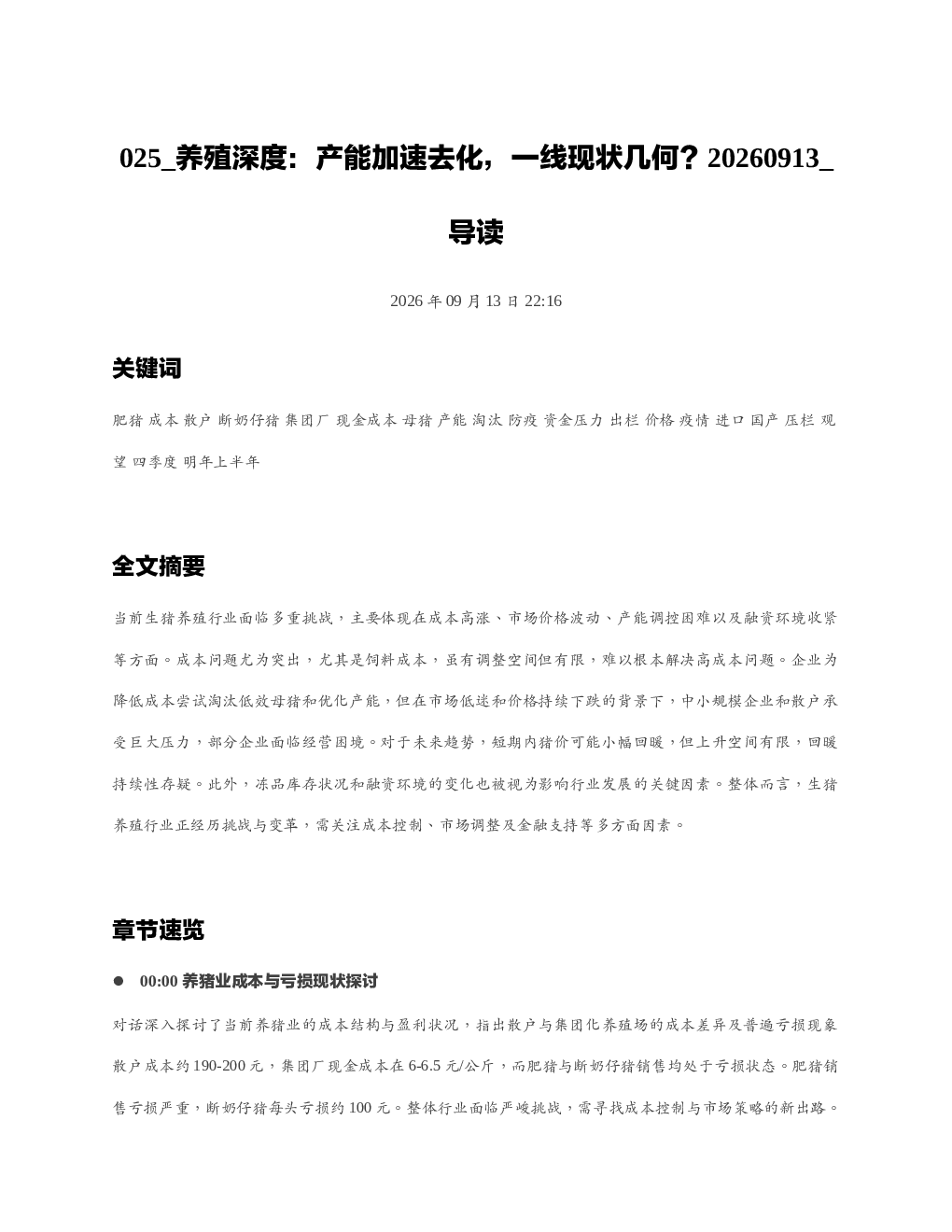 养殖深度产能加速去化一线现状几何20260913 导读