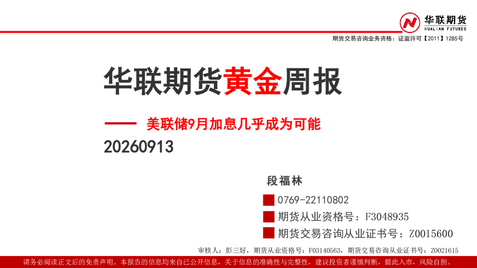 黄金周报：美联储9月加息几乎成为可能
