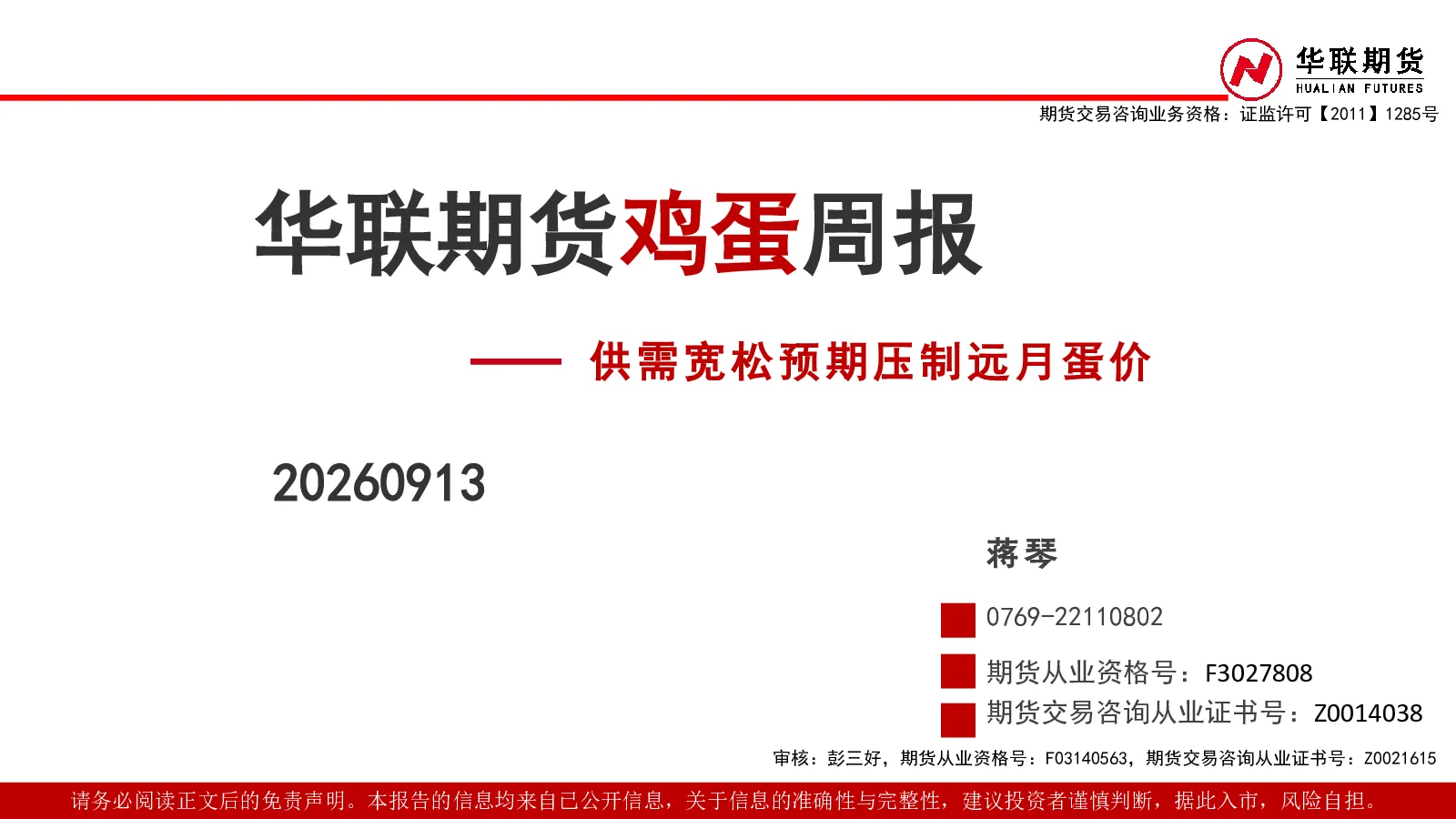 鸡蛋周报：供需宽松预期压制远月蛋价