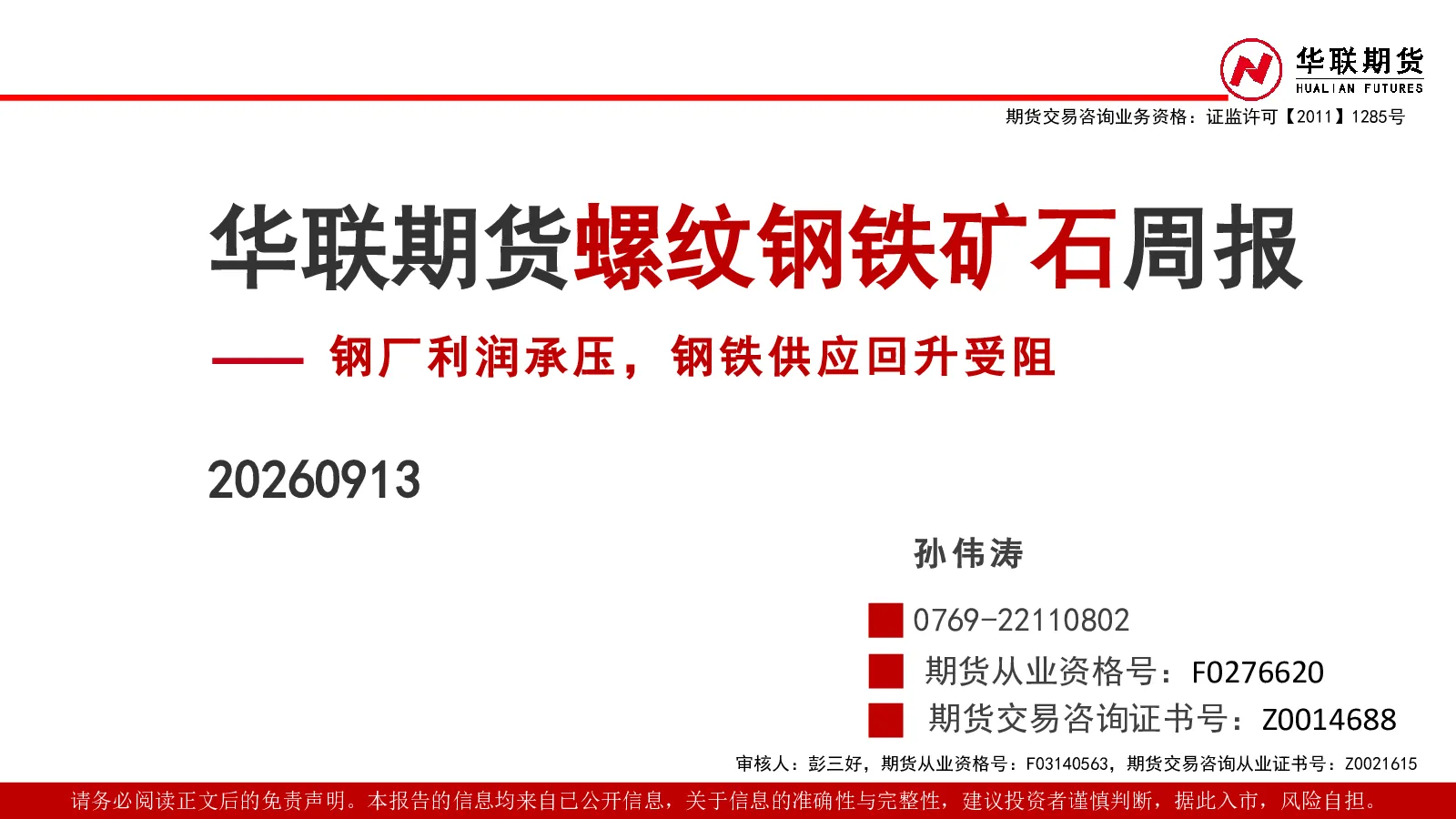 螺纹钢铁矿石周报：钢厂利润承压，钢铁供应回升受阻