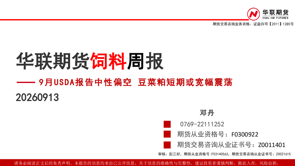 饲料周报：9月USDA报告中性偏空 豆菜粕短期或宽幅震荡