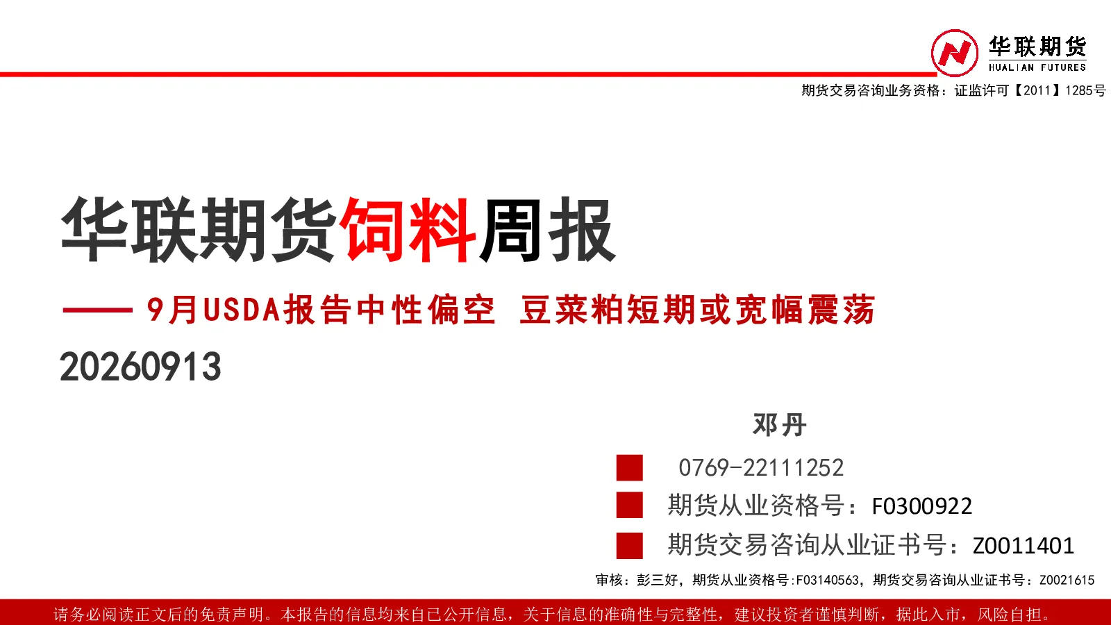 饲料周报：9月USDA报告中性偏空 豆菜粕短期或宽幅震荡