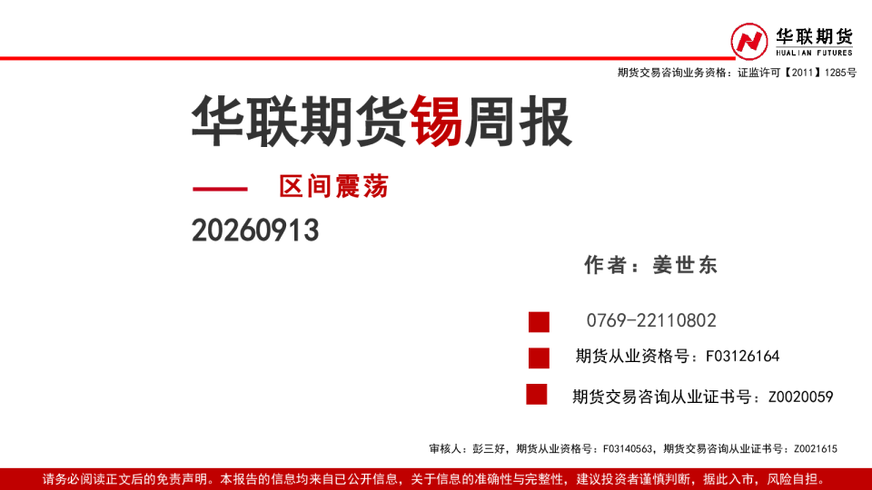 锡周报：区间震荡