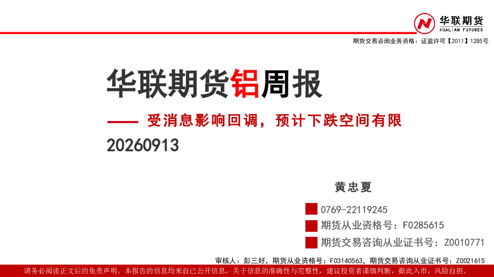 铝周报：受消息影响回调，预计下跌空间有限