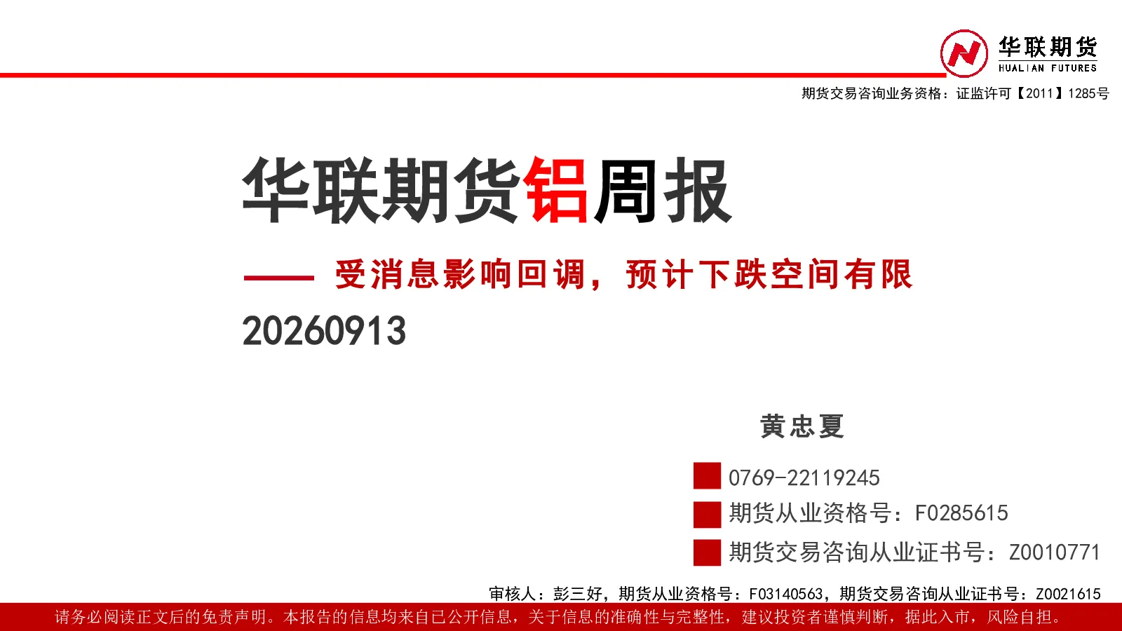铝周报：受消息影响回调，预计下跌空间有限