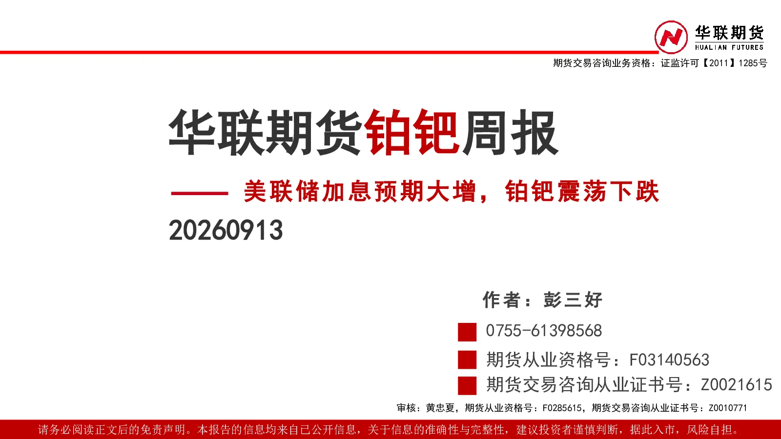 铂钯周报：美联储加息预期大增，铂钯震荡下跌