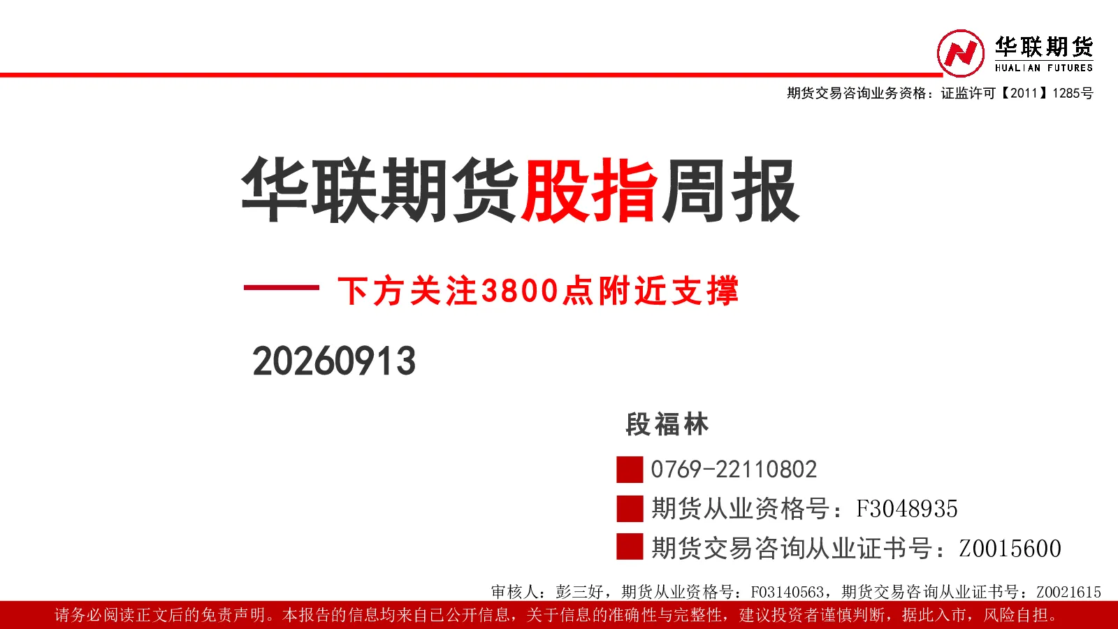 股指周报：下方关注3800点附近支撑