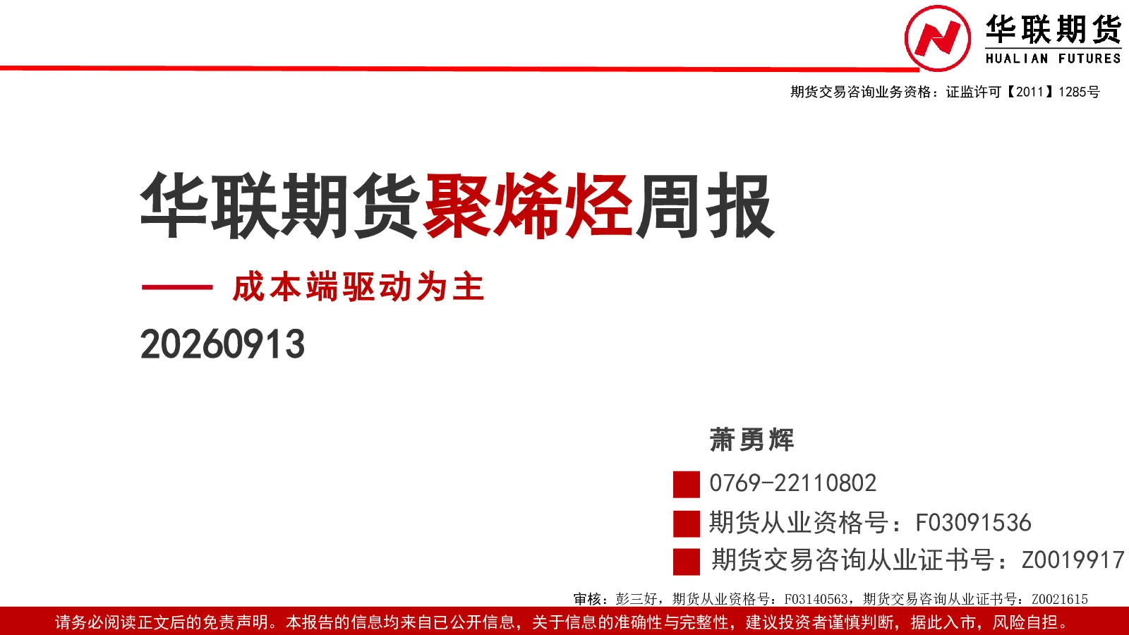 聚烯烃周报：成本端驱动为主