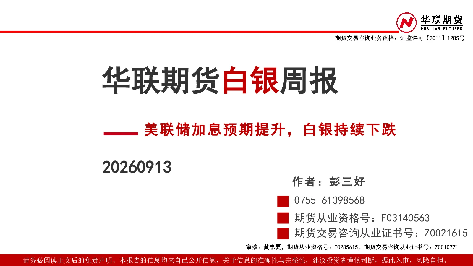 白银周报：美联储加息预期提升，白银持续下跌