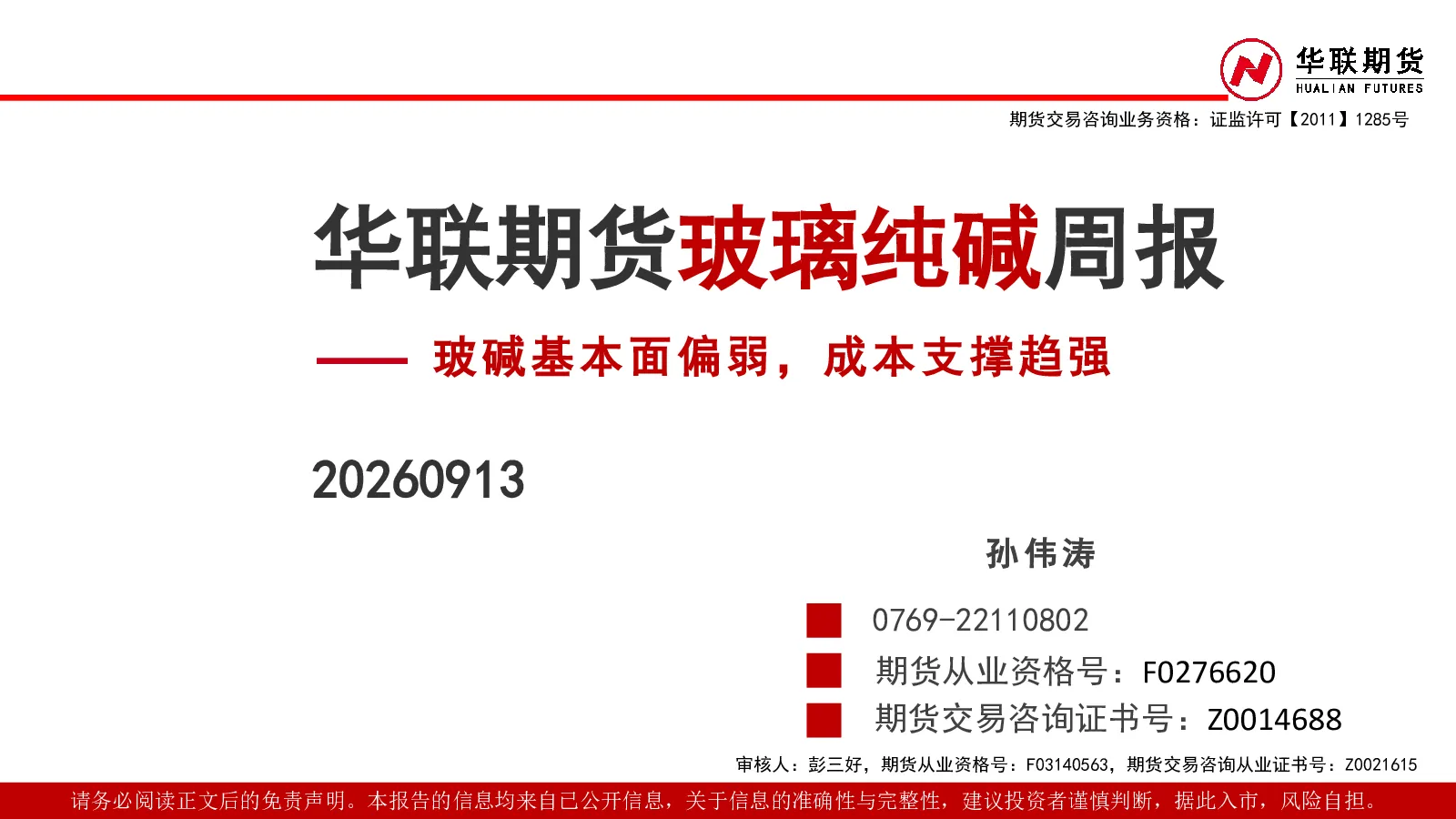 玻璃纯碱周报：玻碱基本面偏弱，成本支撑趋强