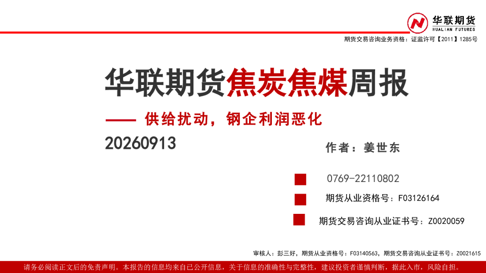 焦炭焦煤周报：供给扰动，钢企利润恶化