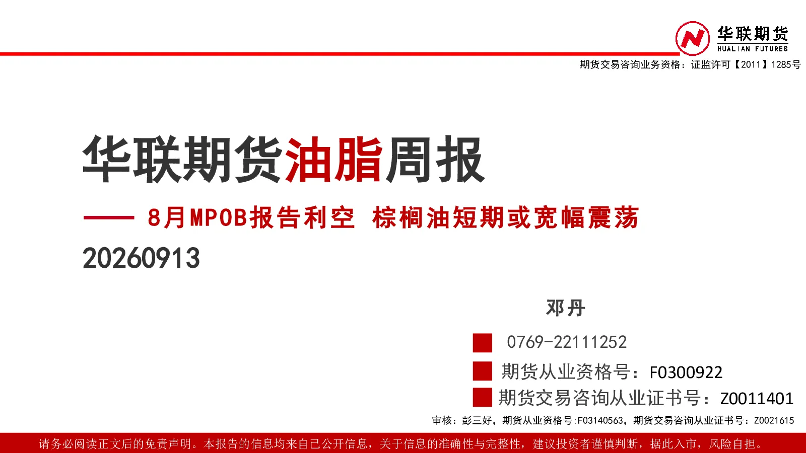 油脂周报：8月MPOB报告利空 棕榈油短期或宽幅震荡
