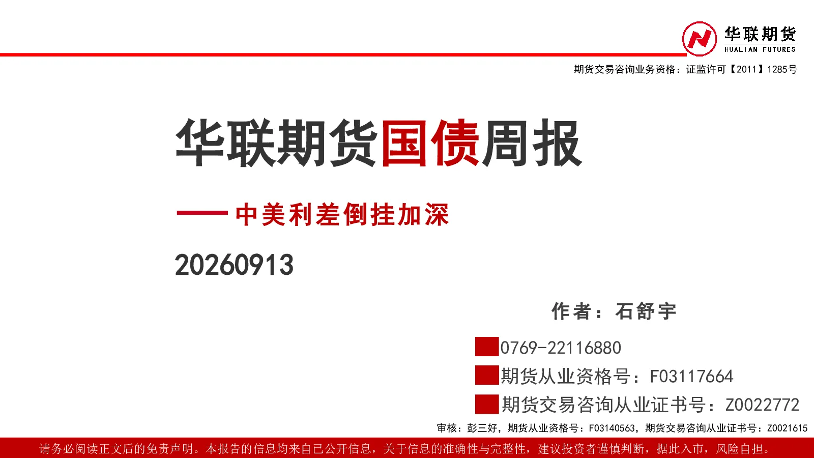 国债周报：中美利差倒挂加深