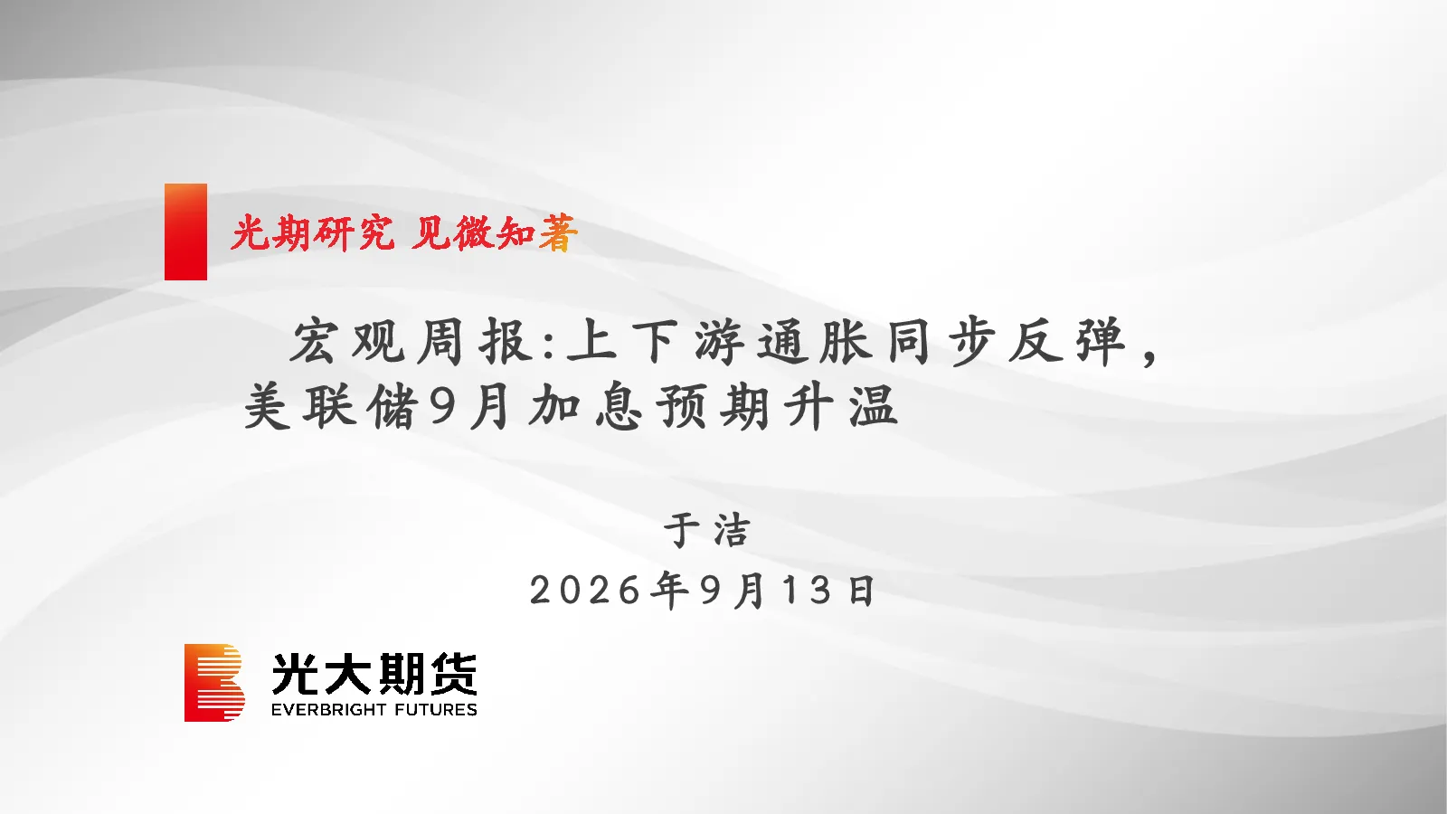 宏观周报：上下游通胀同步反弹，美联储9月加息预期升温