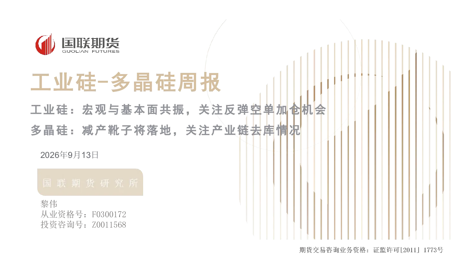 工业硅-多晶硅周报：工业硅：宏观与基本面共振，关注反弹空单加仓机会 多晶硅：减产靴子将落地，关注产业链去库情况