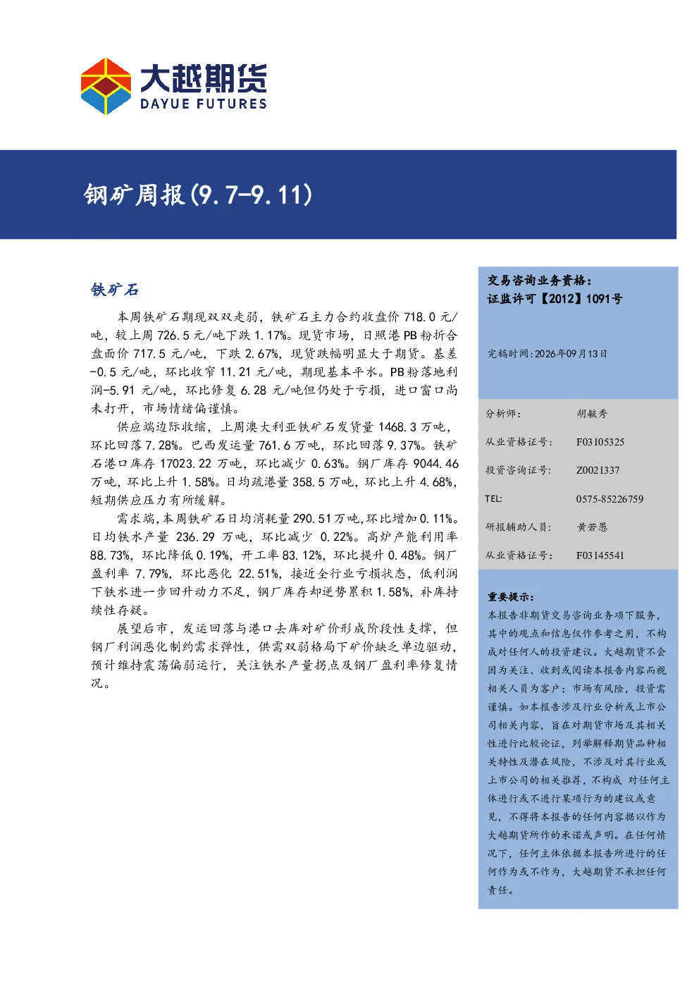 钢矿周报