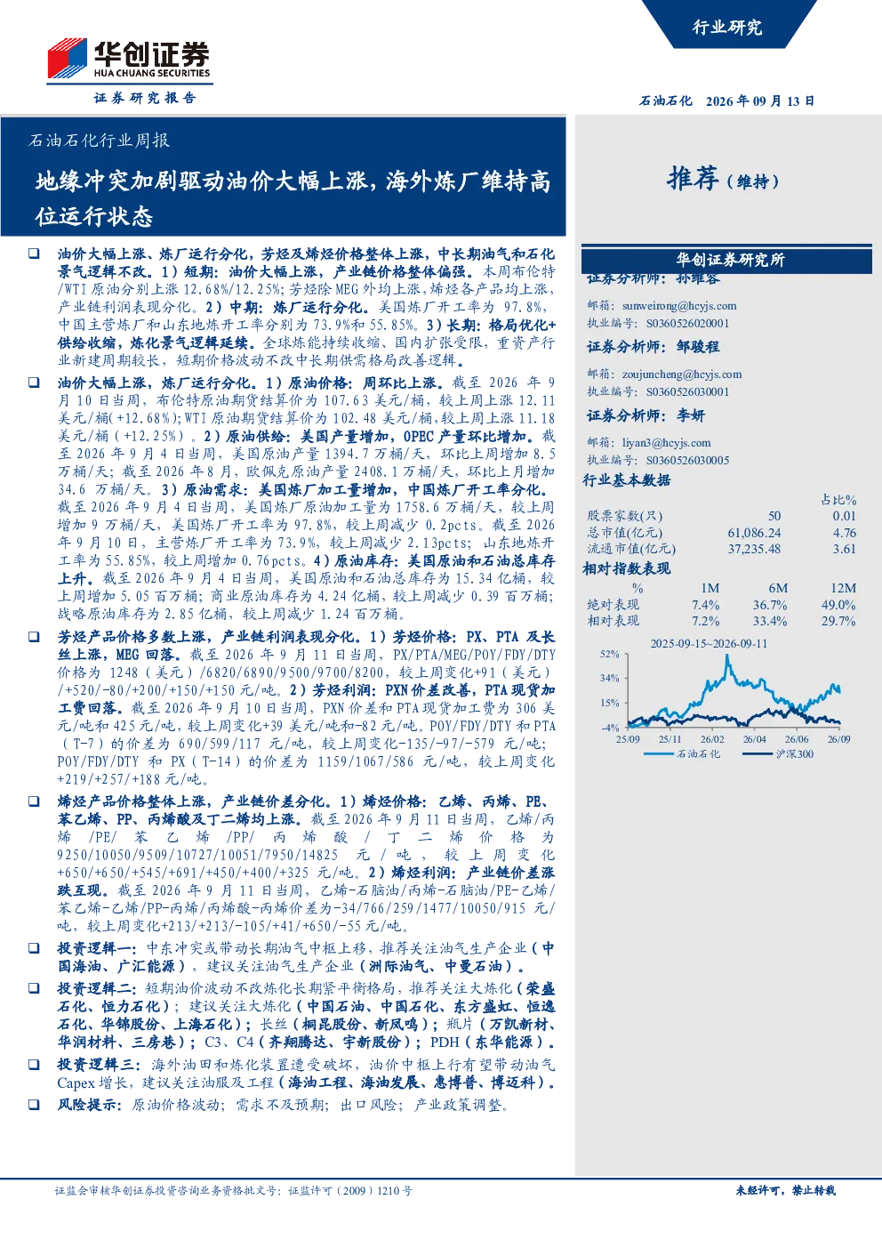 石油石化行业周报：地缘冲突加剧驱动油价大幅上涨，海外炼厂维持高位运行状态