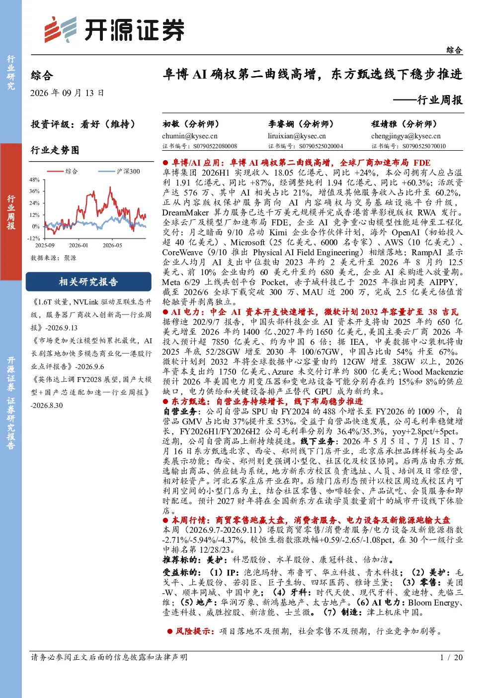计算机行业周报：阜博AI确权第二曲线高增，东方甄选线下稳步推进
