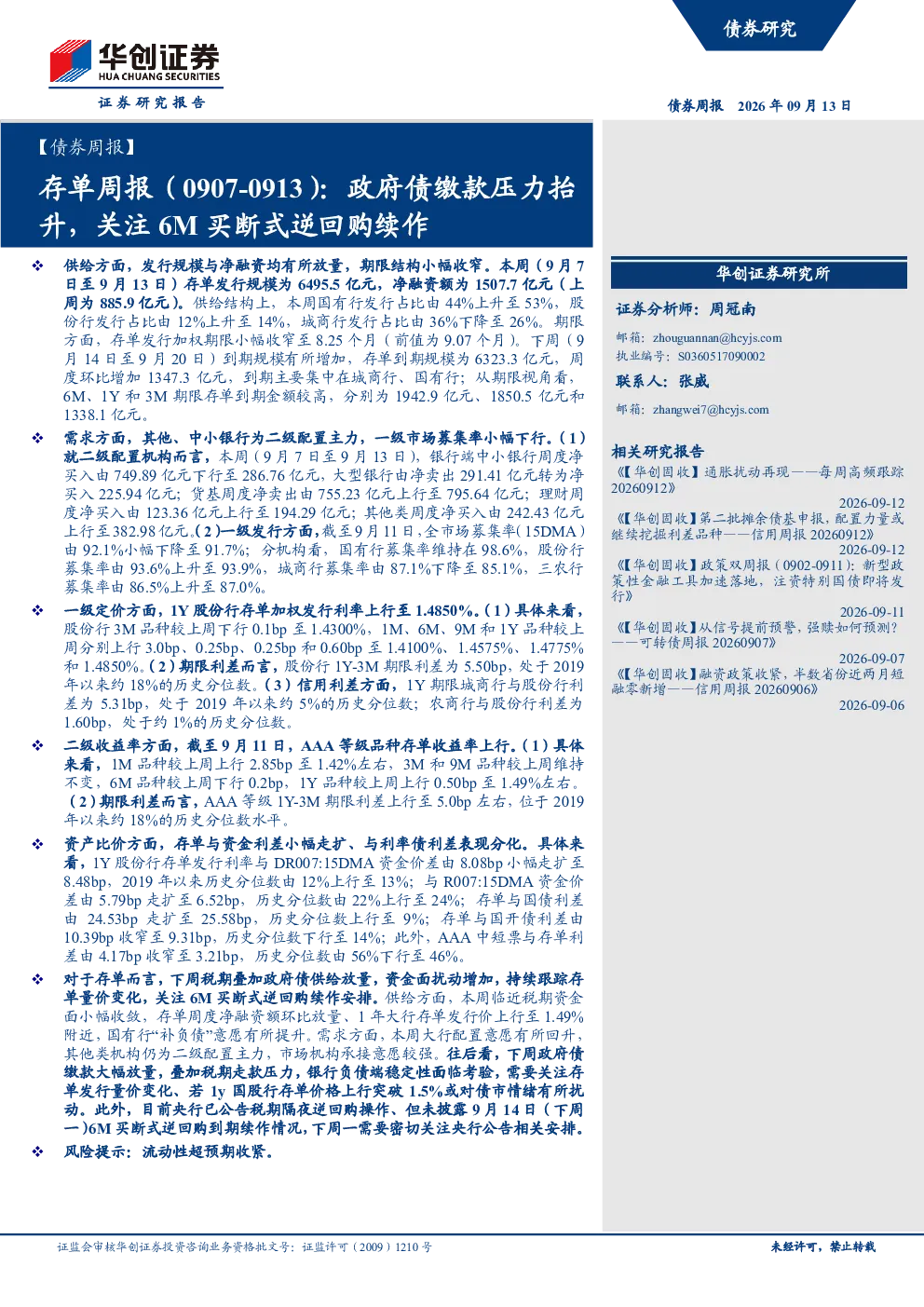 存单周报（0907-0913）：政府债缴款压力抬升，关注6M买断式逆回购续作