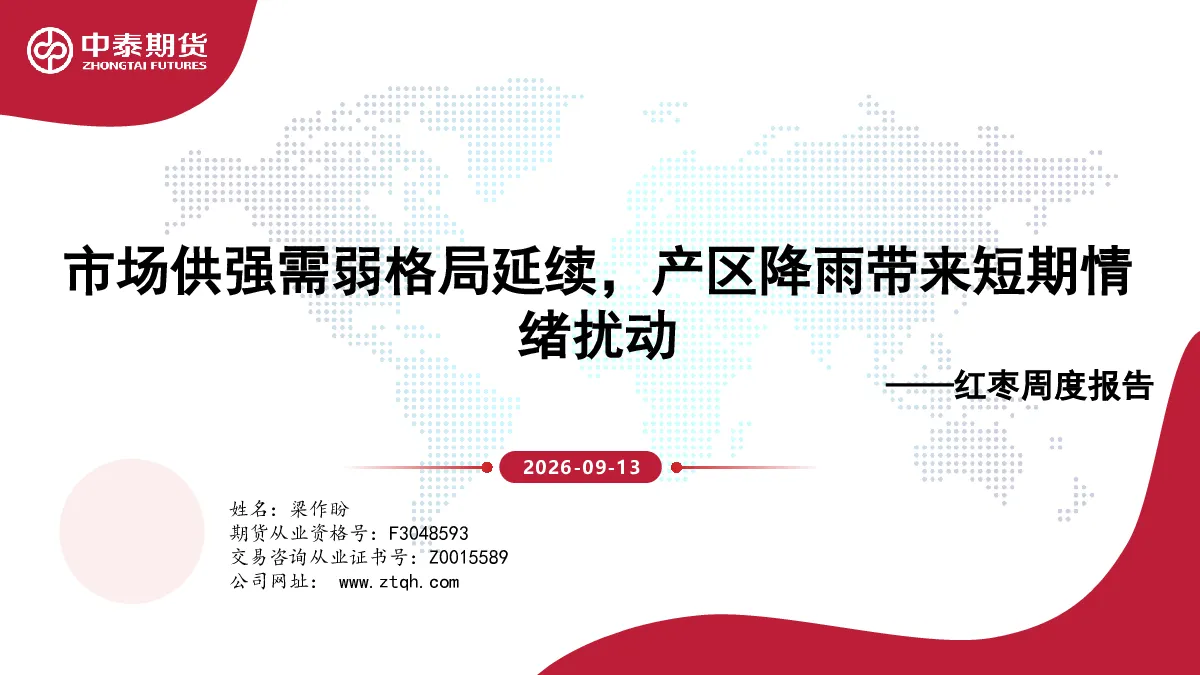 红枣周度报告：市场供强需弱格局延续，产区降雨带来短期情绪扰动