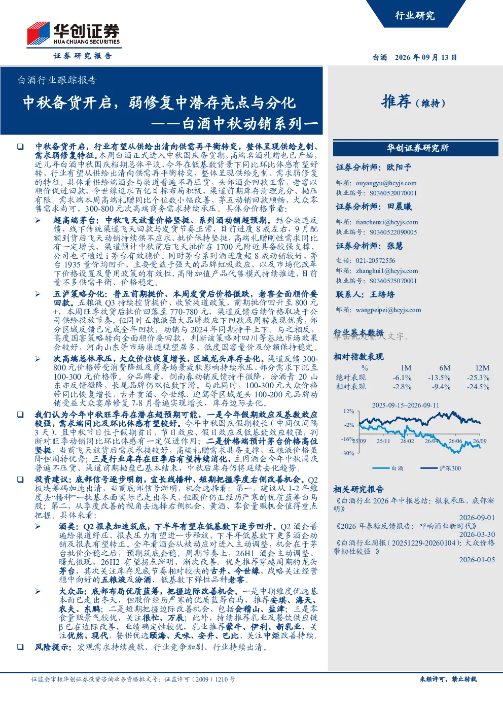 白酒中秋动销系列一：中秋备货开启，弱修复中潜存亮点与分化