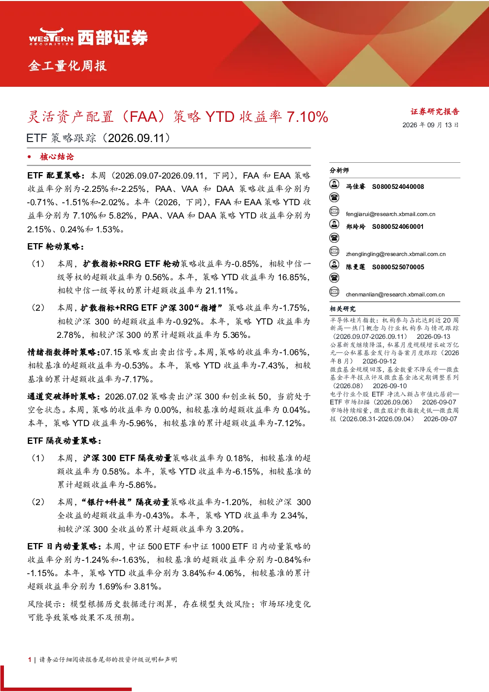 金工量化周报 ETF策略跟踪（2026.09.11）灵活资产配置（FAA）策略YTD收益率7.10%