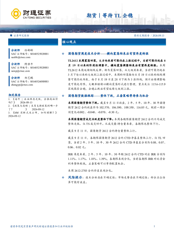 期货｜等待TL企稳 固收定期报告