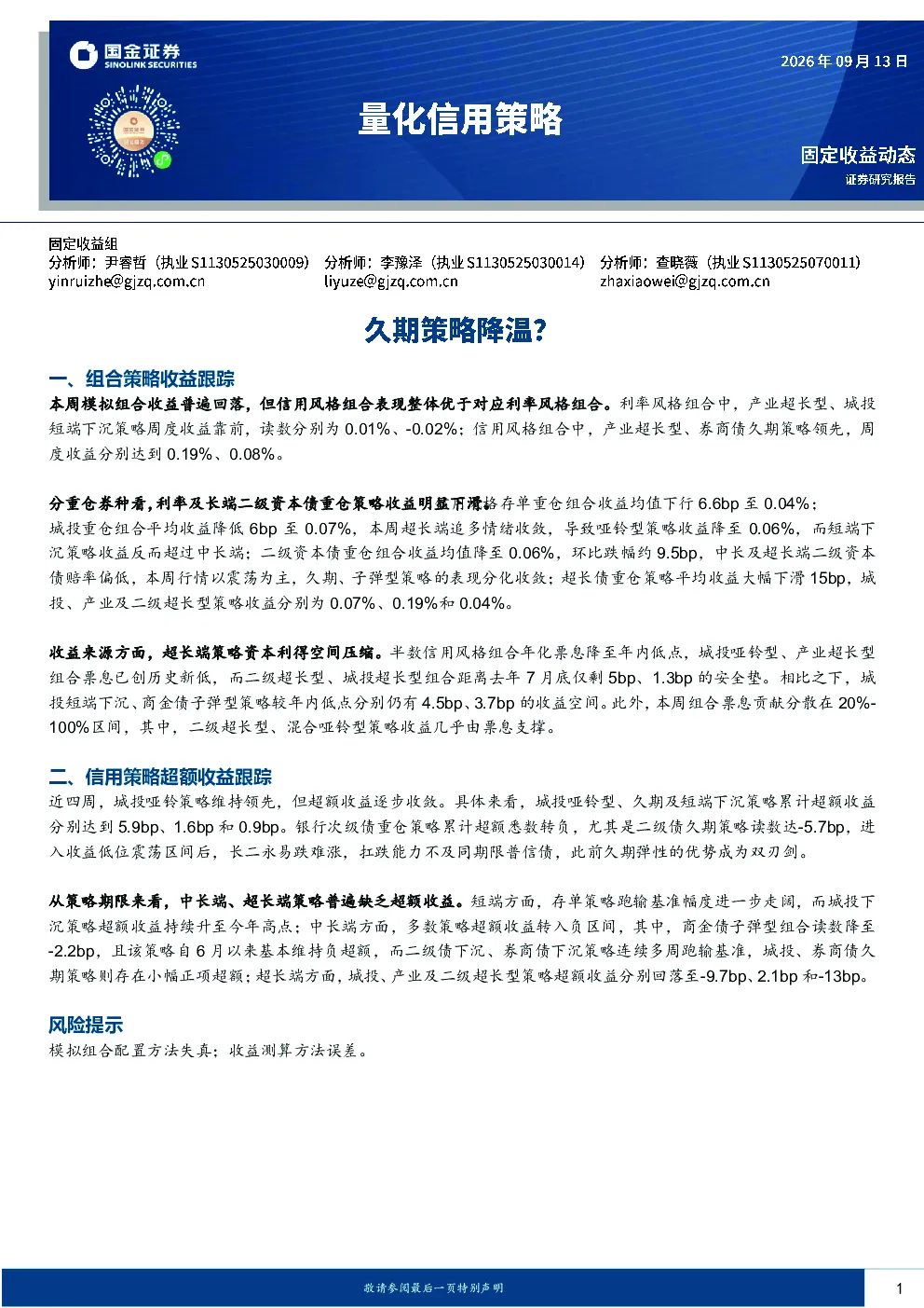 量化信用策略：久期策略降温？