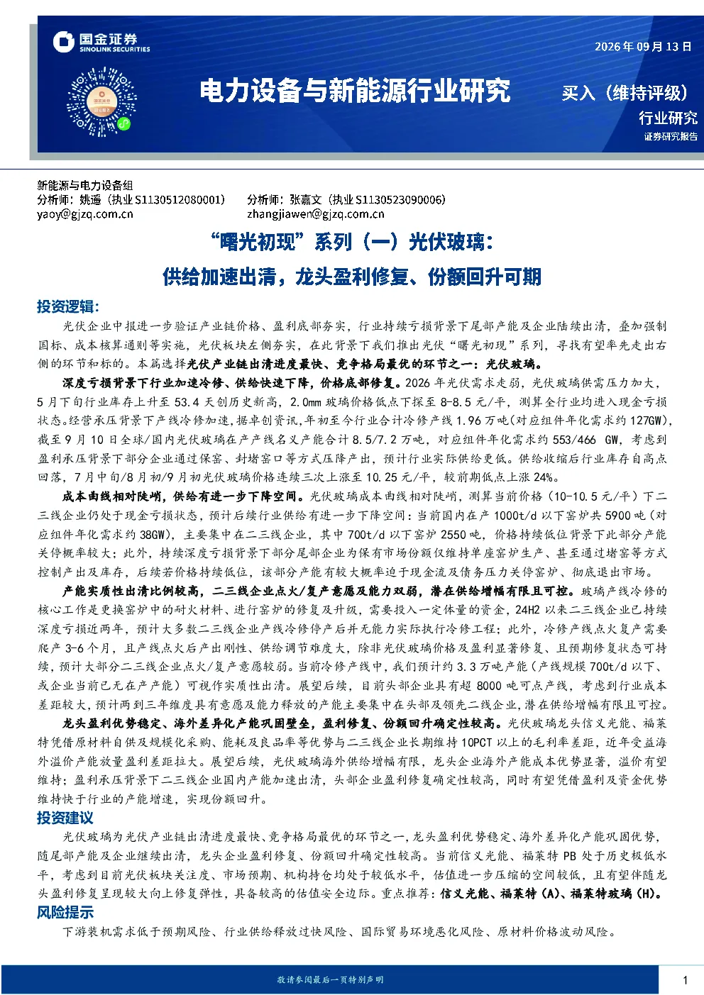 电力设备与新能源行业研究：“曙光初现”系列（一）光伏玻璃：供给加速出清，龙头盈利修复、份额回升可期