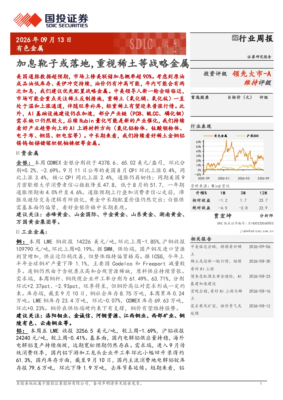 加息靴子或落地，重视稀土等战略金属——有色金属行业周报