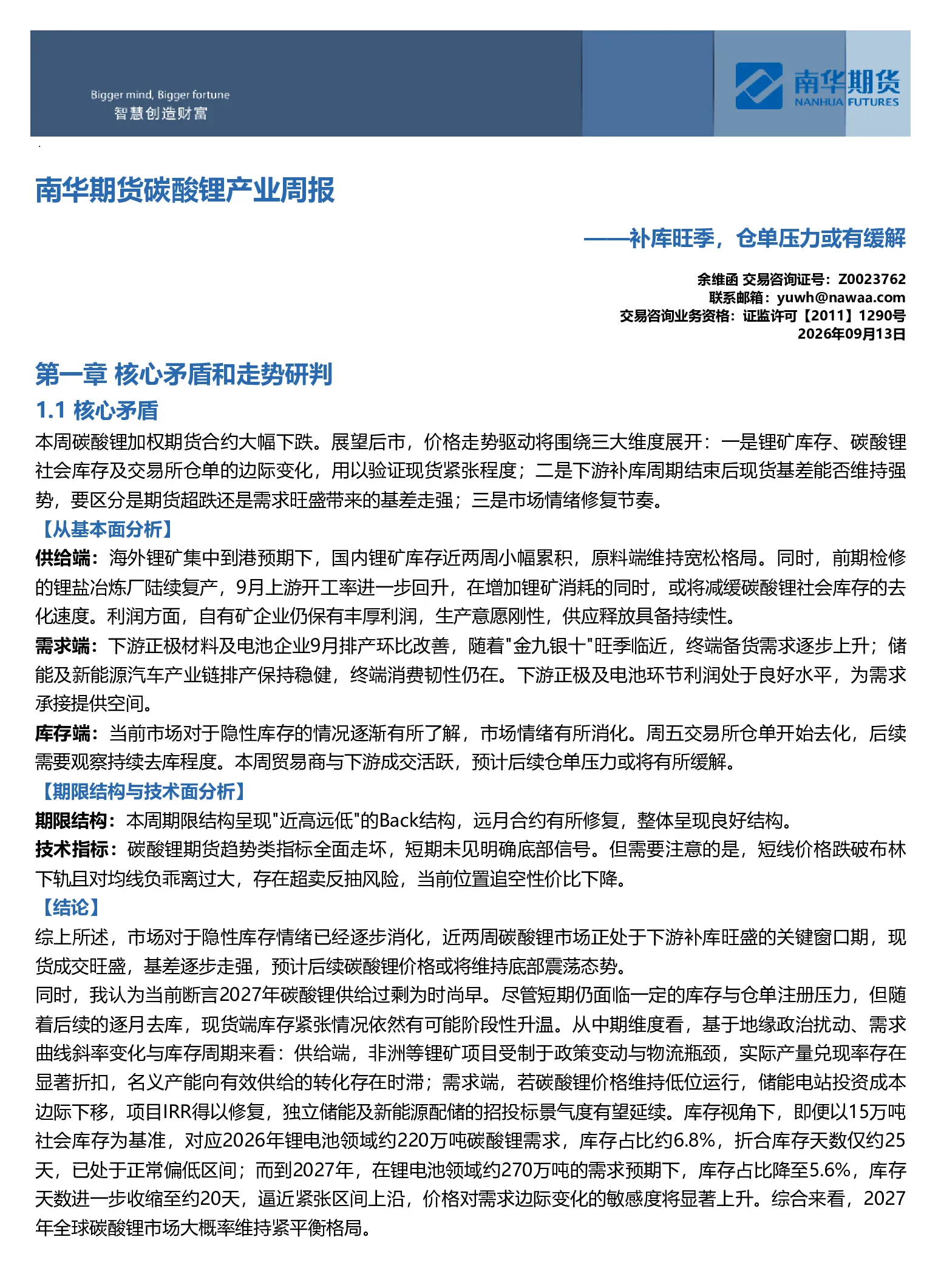 南华期货碳酸锂产业周报——补库旺季，仓单压力或有缓解