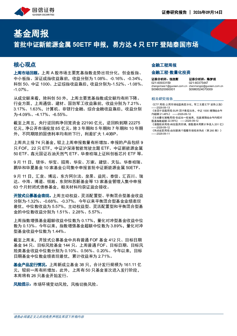 基金周报：首批中证新能源金属50ETF申报，易方达4只ETF登陆泰国市场