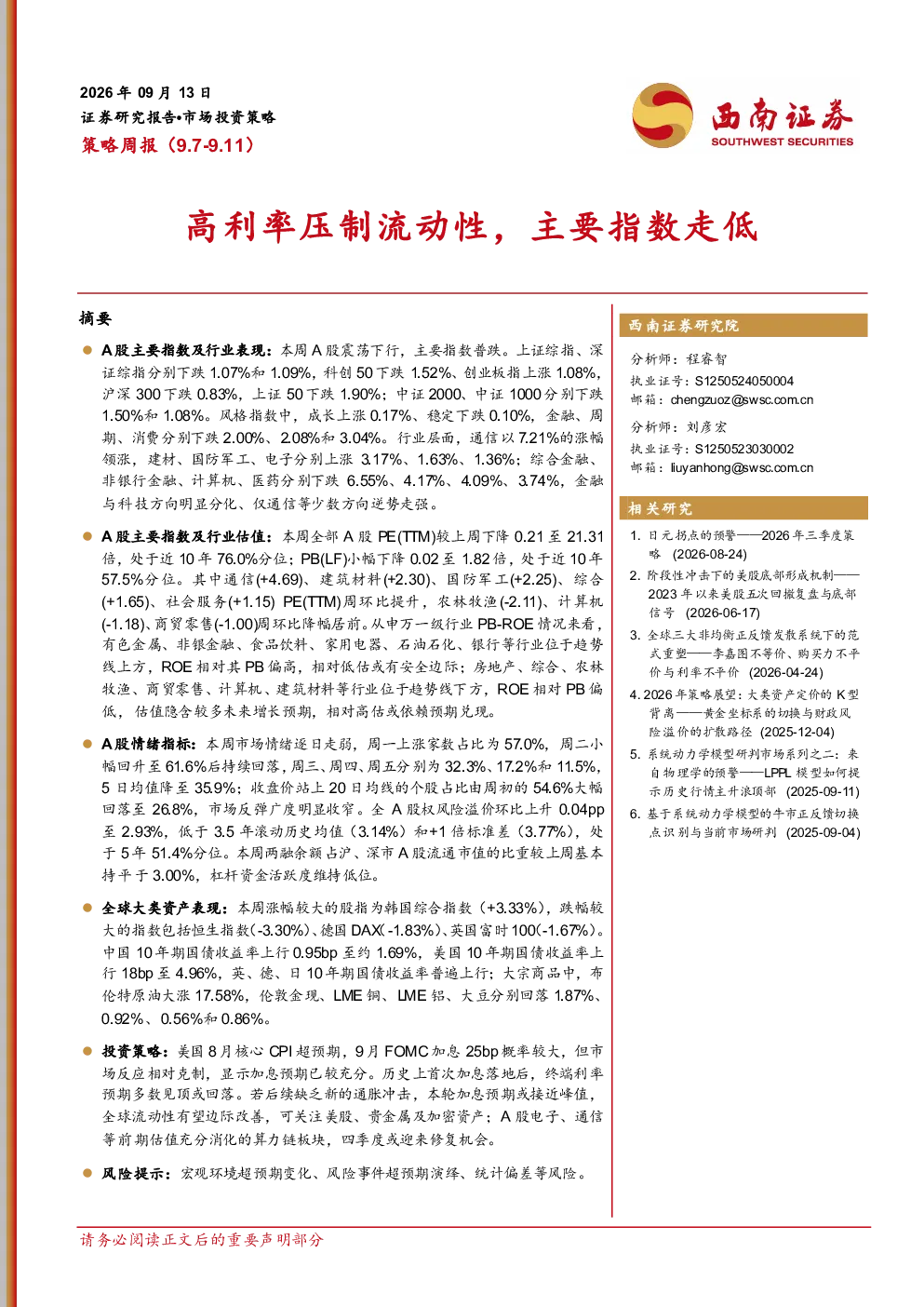 策略周报：高利率压制流动性，主要指数走低