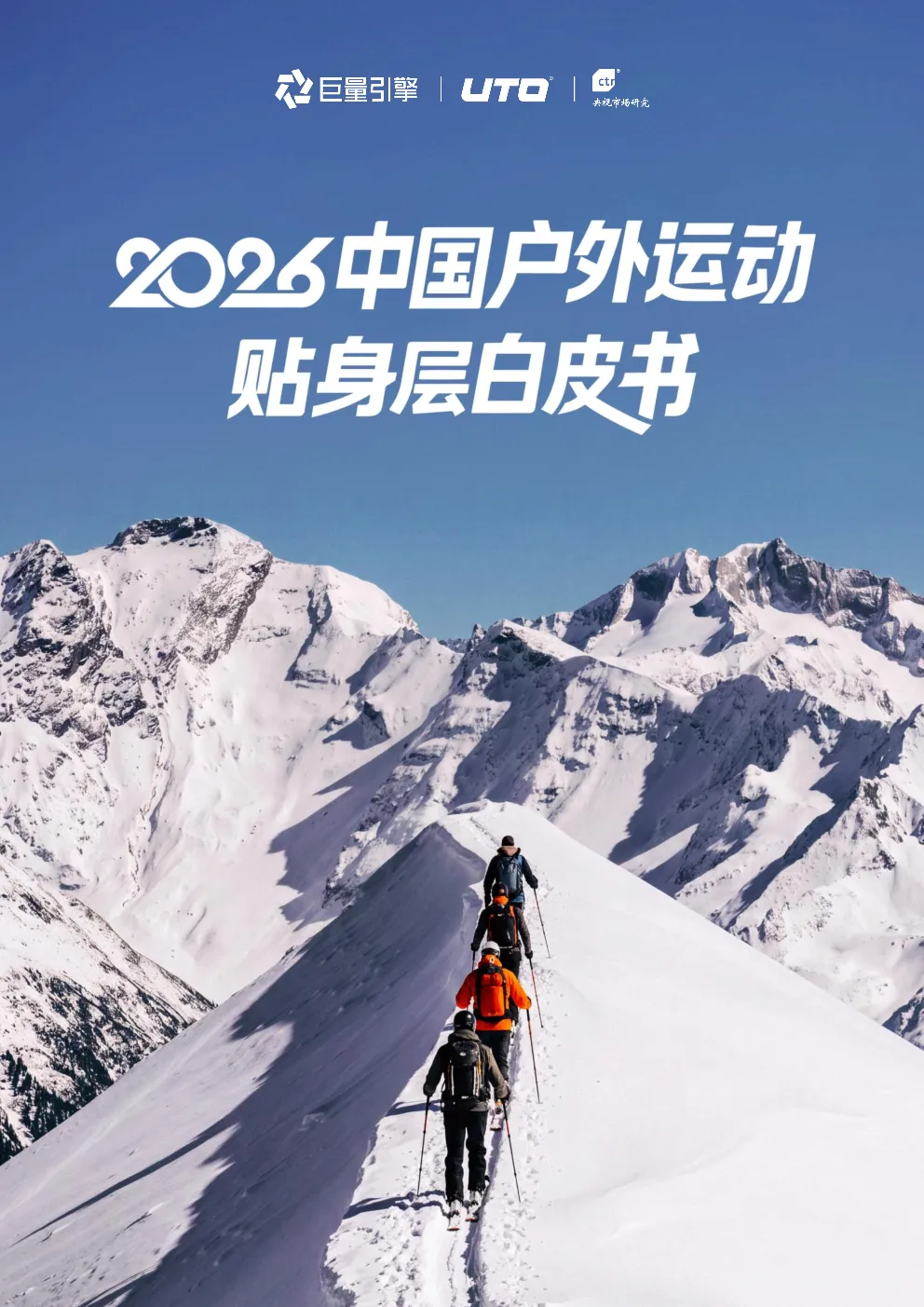 2026中国户外运动贴身层白皮书