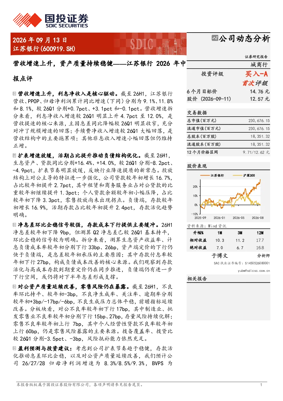 营收增速上升，资产质量持续稳健——江苏银行2026年中报点评