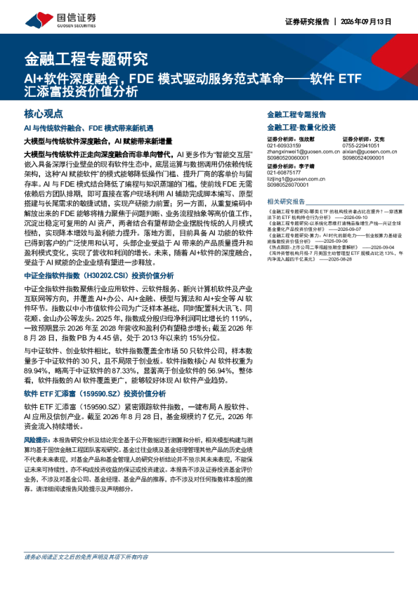 软件ETF汇添富投资价值分析：AI+软件深度融合，FDE模式驱动服务范式革命