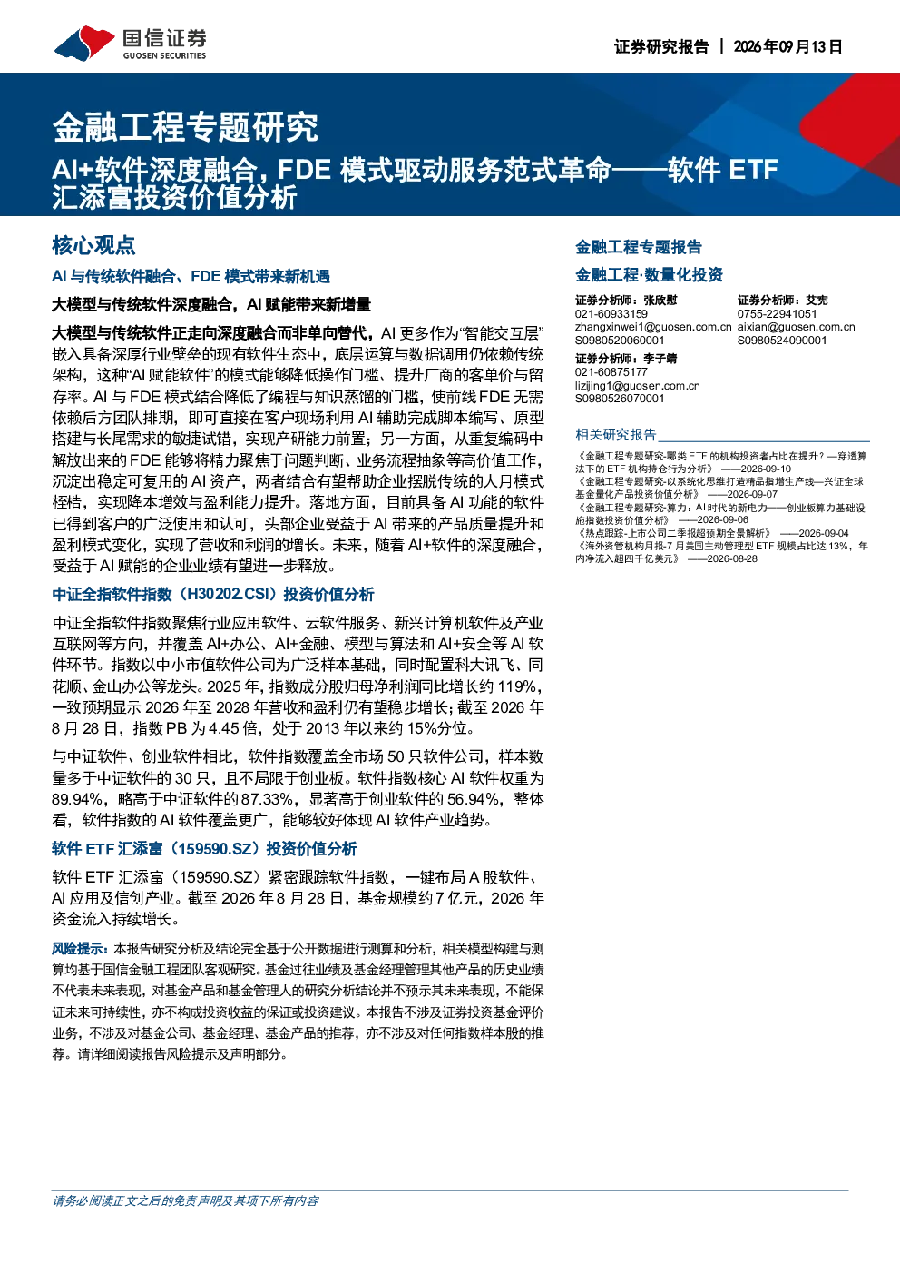 软件ETF汇添富投资价值分析：AI+软件深度融合，FDE模式驱动服务范式革命