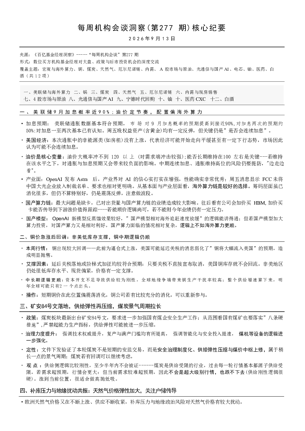 每周机构会谈（第277期）核心纪要